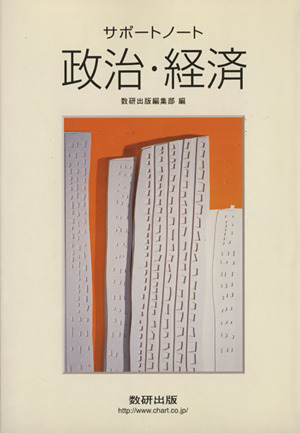 サポートノート 政治・経済 新課程