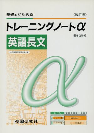 トレーニングノートα 英語長文 改訂版 高校用