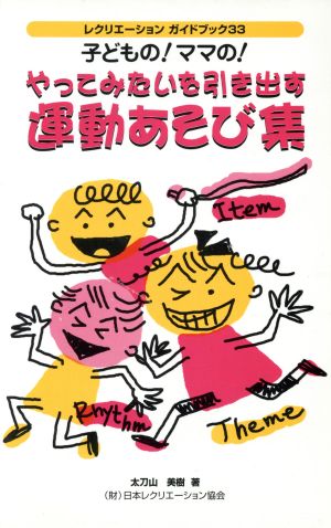 子どもの！ママの！やってみたいを引き出す運動あそび集