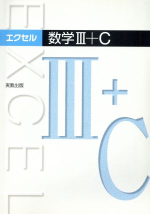 エクセル数学Ⅲ+C 新課程