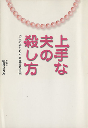 上手な夫の殺し方