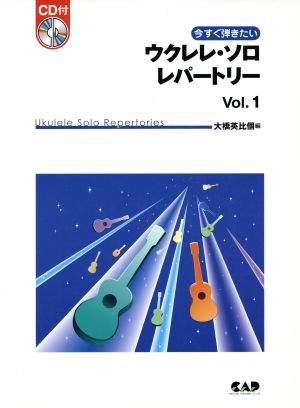 今すぐ弾きたいウクレレ・ソロ・レパートリー(vol.1)