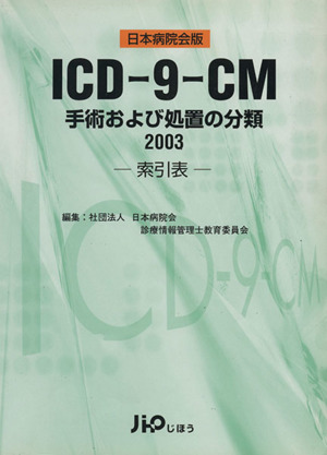 ICD-9-CM 手術および処置の分類 索引表 (2003)