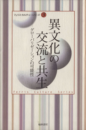 異文化の交流と共生 グローバリゼーションの可能性