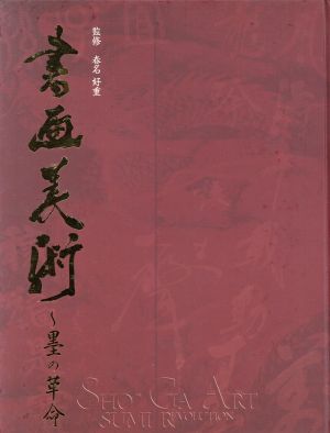 書画美術～墨の革命