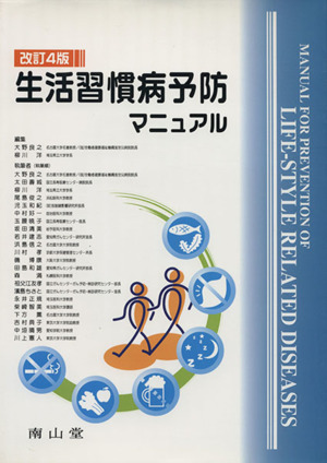 生活習慣病予防マニュアル 改訂4版