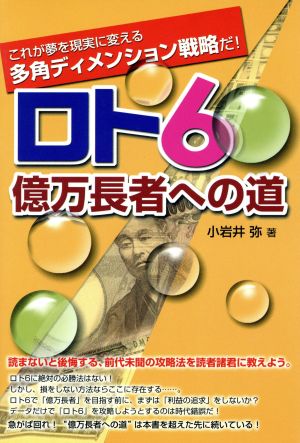 ロト6億万長者への道