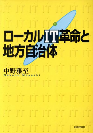 ローカルIT革命と地方自治体