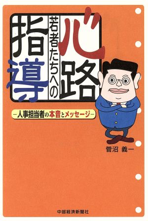 若者たちへの心路指導 人事担当者の本音とメッセージ