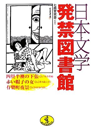 日本文学発禁図書館 ワニ文庫