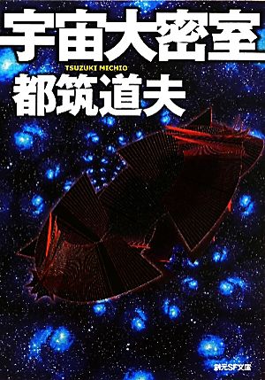 宇宙大密室 創元SF文庫