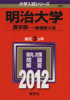 明治大学(農学部-一般選抜入試)(2012) 大学入試シリーズ398