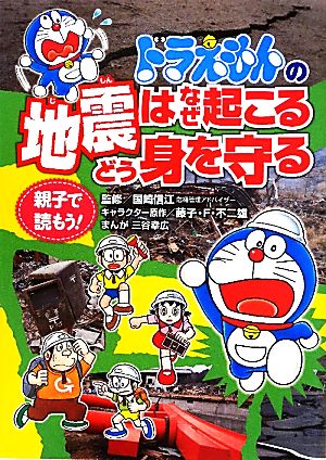 親子で読もう！ドラえもんの地震はなぜ起こるどう身を守る