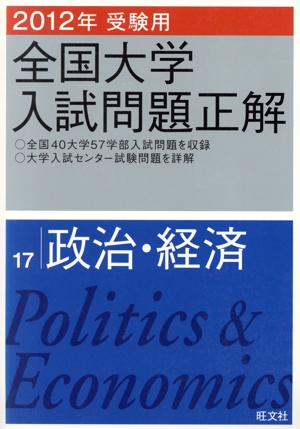 全国大学入試問題正解 政治・経済 2012年受験用(17)