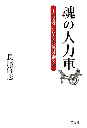 魂の人力車 門司港 つなぐ命と受け継ぐ命