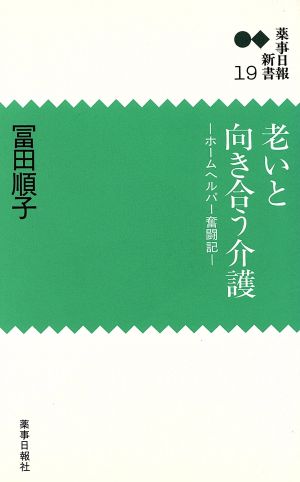 老いと向き合う介護 ホームヘルパー奮闘記