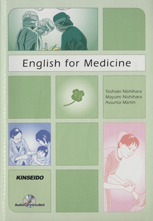 医療・看護のためのやさしい総合英語