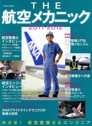 THE航空メカニック2011-2012