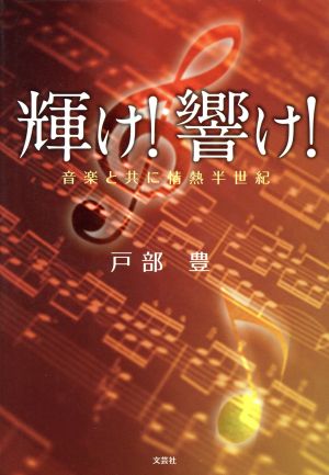 輝け！響け！ 音楽と共に情熱半世紀