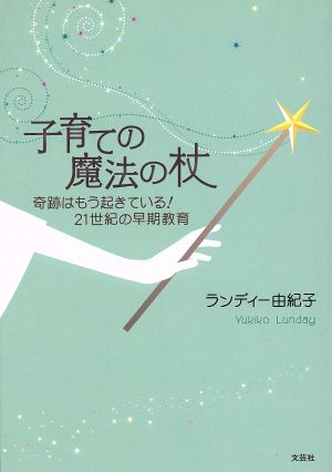 子育ての魔法の杖 奇跡はもう起きている！21世紀の早期教育