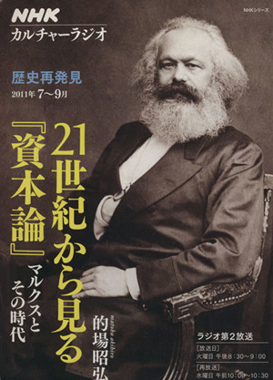 カルチャーラジオ 歴史再発見 21世紀から見る「資本論」(2011年7月～9月) マルクスとその時代 NHKシリーズ