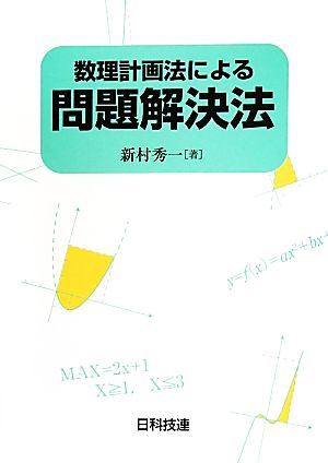 数理計画法による問題解決法