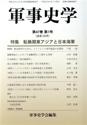 軍事史学 第47巻第1号(185号) 特集 転換期東アジアと日本海軍