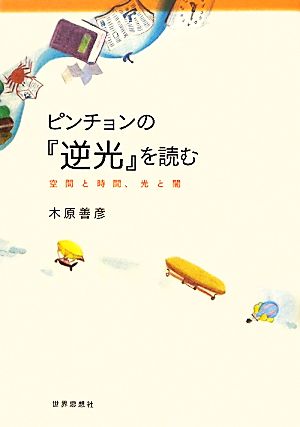 ピンチョンの『逆光』を読む 空間と時間、光と闇