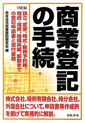 商業登記の手続 設立、変更、株式・新株予約権、増資・減資、組織再編、解散までの登記申請書と添付書類