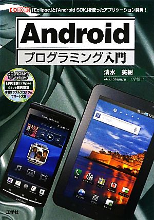 Androidプログラミング入門 「Eclipse」と「Android SDK」を使ったアプリケーション開発！ I・O BOOKS