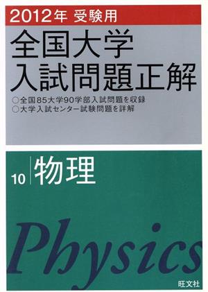 全国大学入試問題正解 物理 2012年受験用(10)