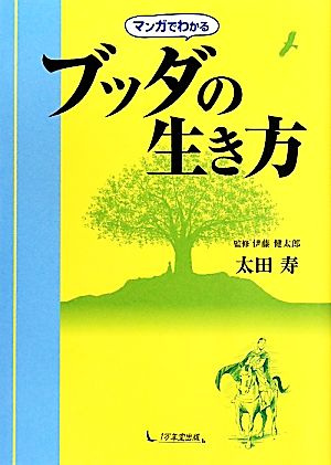 マンガでわかるブッダの生き方