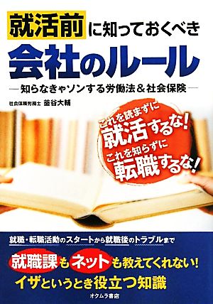 就活前に知っておくべき会社のルール 知らなきゃソンする労働法&社会保険