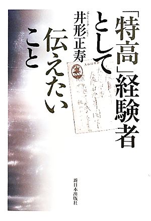 「特高」経験者として伝えたいこと