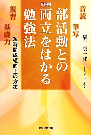 部活動との両立をはかる勉強法 短時間成績向上の方策