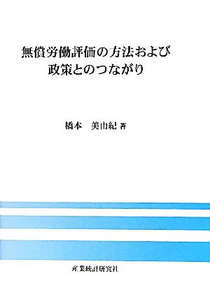 無償労働評価の方法および政策とのつながり