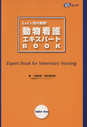 動物看護エキスパートbook Let's 院内業務！