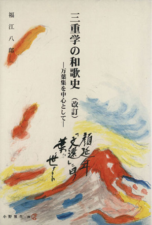 三重学の和歌史 万葉集を中心として 改訂