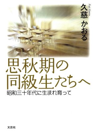 思秋期の同級生たちへ 昭和三十年代に生まれ育って