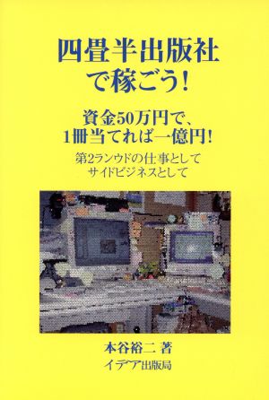 四畳半出版社で稼ごう！ 資金50万円で、1冊当てれば一億円！