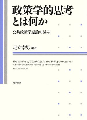 政策学的思考とは何か 公共政策学原論の試み