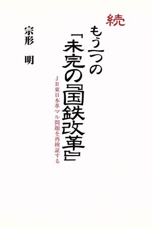 もう一つの「未完の『国鉄改革』」 続