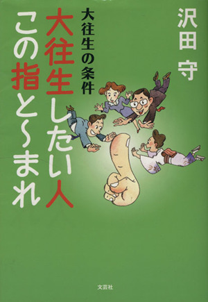 大往生したい人この指と～まれ 大往生の条件