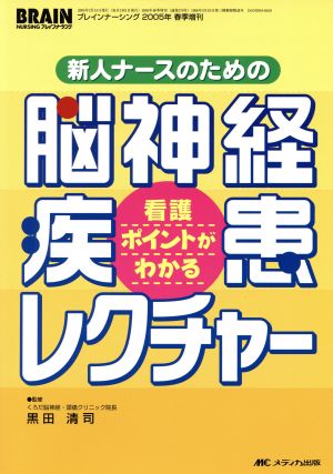 新人ナースのための脳神経疾患レクチャー 看護ポイントがわかる