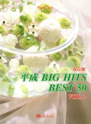 ピアノソロ保存版 平成big hits best 50(Vol.2)