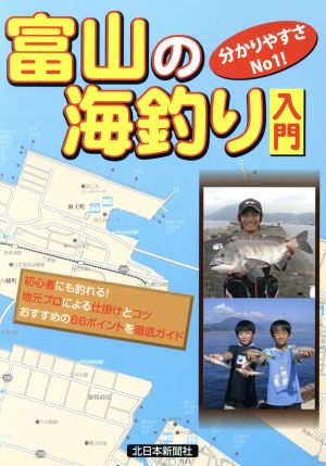 富山の海釣り入門