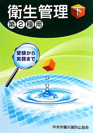 衛生管理 第2種用 第2版(下) 受験から実務まで