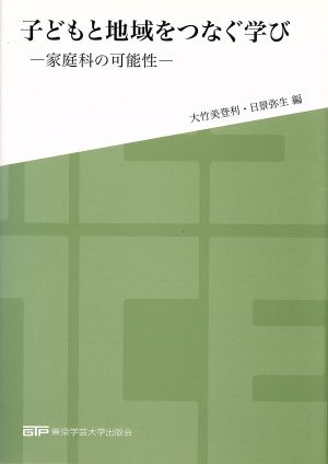 子どもと地域をつなぐ学び 家庭科の可能性