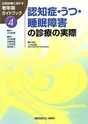 認知症・うつ・睡眠障害の診療の実際 日常診療に活かす老年病ガイドブック