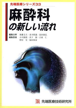 麻酔科の新しい流れ